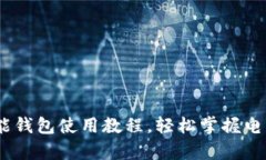 全面解析：钱能钱包使用