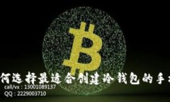 如何选择最适合创建冷钱