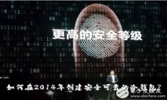 如何在2014年创建安全可靠