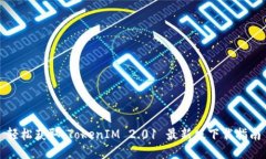 轻松获取：TokenIM 2.01 最新