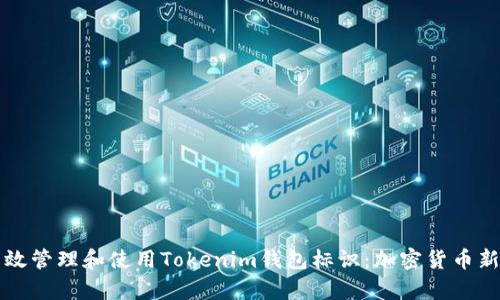 如何有效管理和使用Tokenim钱包标识：加密货币新手指南