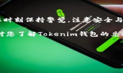   如何通过Tokenim钱包兑换