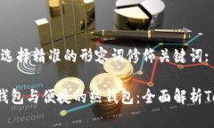 思考一个且的，选择精准