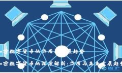 加密数字货币的作用及发