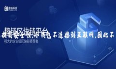 “冷钱包”在英文中通常