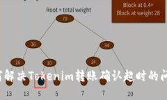 如何解决Tokenim转账确认超
