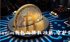 如何设置Tokenim钱包的限权