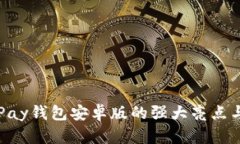 : 发现OKPay钱包安卓版的强
