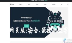 探索OKPAY钱包网页版：安全
