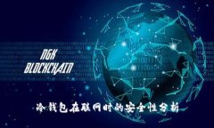 冷钱包在联网时的安全性