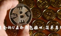 如何选择最适合的U盾冷钱