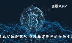详解星火矿池冷钱包：保