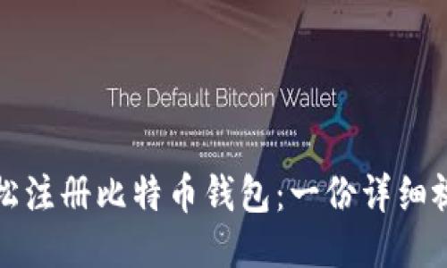 如何轻松注册比特币钱包：一份详细视频指南