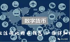 如何轻松注册比特币钱包