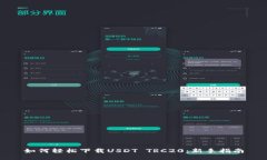 如何轻松下载USDT TRC20：新