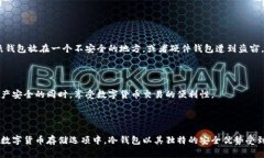 冷钱包是app吗？揭开数字