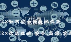 冷钱包TRX如何安全便捷地