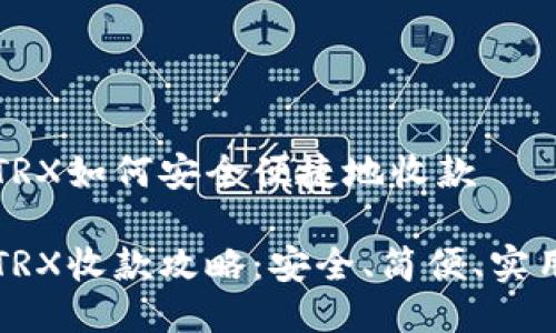 冷钱包TRX如何安全便捷地收款

冷钱包TRX收款攻略：安全、简便、实用的方法