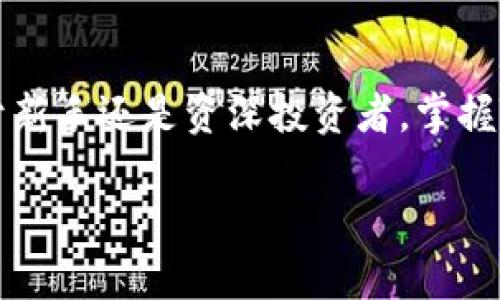 由于您的问题比较简短，我来详细介绍一下有关“如何恢复Tokenim”的内容，包括这个主题的背景、相关步骤以及可能遇到的问题。

什么是Tokenim
Tokenim是一种加密货币，也是一种区块链技术的代币。随着区块链技术的普及，Tokenim的使用和投资越来越受到关注。Tokenim通常用于诸如智能合约、去中心化金融（DeFi）等领域。这种代币的价值和安全性往往依赖于其底层技术的可靠性和社区的支持。

为什么需要恢复Tokenim
用户可能会因为丢失访问密钥、忘记密码或账户被黑客攻击等原因需要恢复Tokenim。由于加密货币的不可逆转性，恢复过程的复杂性以及与个人资产安全相关的风险，了解如何有效地进行恢复是非常重要的。

Tokenim恢复的基本步骤
以下是一些恢复Tokenim的基本步骤。这些步骤可能会因具体情况而异，但通常适用于大多数用户。

h4步骤一：确认丢失原因/h4
在采取行动之前，先明确是什么原因导致Tokenim无法访问。是密码失误还是密钥丢失？意识到具体问题后，可以采取更加有效的措施。

h4步骤二：查找恢复信息/h4
如果你是因为忘记密码而无法访问账户，通常可以通过电子邮件或手机进行密码重置。如果是因为私钥丢失，可以尝试从自己的备份中查找。很多情况下，用户在开始使用Tokenim之前会对私钥进行备份。

h4步骤三：使用恢复工具/h4
许多加密钱包和交易所提供恢复工具，用于帮助用户重获账户访问权限。在使用这些工具时，需要确保是通过官方渠道获取，因为有诈骗软件可能会导致资产损失。

h4步骤四：联系客户支持/h4
如果以上步骤都无法解决问题，最后可以考虑联系Tokenim的客户服务团队。提供必要的证明，他们可能会协助你进行账户恢复。

恢复Tokenim可能遇到的问题
尽管上述步骤提供了一个基础框架，但在恢复过程中，用户常常会遇到一些问题。以下是一些常见的问题及其可能的解决方法。

h4问题一：账户被黑客攻击/h4
如果你的Tokenim账户被黑客攻击，第一时间应该做的是尽可能降低损失，修改其它相关账户的密码，以及启用两步验证等安全措施。接着，收集所有的交易记录和账户访问记录，向官方报告黑客攻击情况。

h4问题二：找不到私钥或助记词/h4
私钥和助记词是访问Tokenim账户的不可或缺的部分。如果真的丢失，最好是记下所有可能的备份位置，比如云存储、纸质备份等。使用一些专业的恢复软件去尝试找回，也可以寻求专业人员的帮助。

防止Tokenim账户恢复的最佳实践
恢复Tokenim账户可能是一项费时费力的任务，预防总比恢复好。以下是一些防止账户问题的最佳实践。

h4实践一：定期备份信息/h4
确保定期备份你的私钥和助记词。可以选择多种形式的备份方式，如纸质文档、USB存储器等，切勿仅依赖于某一种形式。

h4实践二：启用两步验证/h4
使用两步验证（2FA）可以在某些情况下增加账户的安全性，即使密码被盗也能保护你的Tokenim资产。尽量选择安全性高的二次验证方式，如使用专用的验证器应用程序，而不是短信。

h4实践三：保持警惕/h4
在进行加密货币交易时，保持警惕也非常重要，不要轻易点击未知链接或泄露个人信息，确保仅在官方或安全的环境中进行交易。

总结
恢复Tokenim账户可能会面临不少困难，但通过了解相关的知识和掌握必要的技能，能够有效降低资产损失的风险。保持良好的安全意识、定期备份重要信息是每一个加密货币用户都应该做的事。

相关问题
h4问题一：Tokenim的未来发展趋势是什么？/h4
Tokenim是否能在未来的区块链投资中持续得到认可呢？

h4问题二：如果Tokenim被监管机构限制，用户该如何应对？/h4
如何在复杂的法规环境中保护个人资产？

通过深入了解Tokenim，用户不仅能更好地恢复自己的资产，也能更全面地把握其在市场中的广泛前景。不论是对于新手还是资深投资者，掌握Tokenim的基本知识和安全实践都显得尤为重要。

如何有效、安全地恢复Tokenim账户