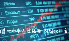 如何构建一个令人惊艳的