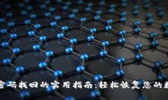 冷钱包密码找回的实用指