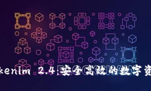 轻松下载Tokenim 2.4：安全高效的数字资产管理工具