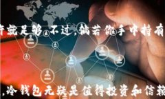   全面解析：冷钱包的安全