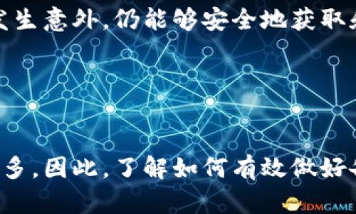 冷钱包的定义与重要性
冷钱包，简单来说，就是一种离线存储数字货币的方式。与热钱包（在线钱包）不同，冷钱包没有连接互联网，因而极大地降低了被黑客攻击的风险。这类钱包通常适合长期存储加密资产，特别是对于那些希望安全保管其投资的人们来说，冷钱包是一个非常好的选择。

为什么冷钱包需要备份？
在使用冷钱包的过程中，备份是一个至关重要的步骤。在任何时候，我们都无法预知突如其来的意外，比如钱包丢失、损坏或其他无法预料的故障。备份确保即使发生了不幸的事情，我们仍然能够取回存储在钱包里的资产。

如何备份冷钱包？
备份冷钱包主要是为了保护您的私钥和助记词。这里有几个简单的步骤，可以帮助您做好备份工作：
ol
    listrong安全地记录私钥或助记词：/strong绝对不要仅仅依靠电子设备保存这些信息。最佳做法是将私钥或助记词手动写在纸上，并妥善保管。/li
    listrong多地点存储：/strong不要将备份放在同一个地方。例如，可以考虑将一份保存在家中，另一份放在银行的保险箱中。/li
    listrong定期检查备份：/strong确保备份文件仍然清晰可读，不受损坏。定期检查和更新备份的方法可以防止意外失去访问权限。/li
/ol

冷钱包备份的常见问题
在备份冷钱包的过程中，用户通常会有一些疑惑，我将一一解答这些问题，以帮助大家更好地理解备份的重要性及方式。

h4问题一：如果我丢失了冷钱包，怎样才能恢复我的资产？/h4
如果您不幸丢失了冷钱包，首先要确保您有备份。只要您保留了私钥或助记词，就可以通过另一个冷钱包或热钱包软件来恢复您的资产。输入您的私钥或助记词即可查看和转移您存储的加密货币。然而，若您没有做好备份，那么一旦丢失，恢复资产将变得几乎不可能。

h4问题二：备份冷钱包的最佳方式是什么？/h4
备份冷钱包有很多种方式，但以下几种是较常见且相对安全的：br
- strong纸质备份：/strong如前面所述，将私钥或助记词手动写在纸上，避免电子设备的风险。请务必将纸张放在安全的地方，例如保险箱，避免潮湿和火灾等自然灾害。
- strong金属备份：/strong许多人选择将私钥或助记词刻在金属材料上，因为金属相比纸张更为耐用，能承受火灾和水灾。
- strong多重备份：/strong如前所述，将备份存放在多个地方是确保数据安全的有效方法。可以考虑亲朋好友帮助存储备份，确保在紧急情况下依然能够取回资产。

总结
冷钱包备份是保护您数字资产的关键步骤。通过定期做好备份，并将其安全地储存，我们可以大大降低风险，确保一旦发生意外，仍能够安全地获取和使用我们的资产。

  冷钱包的备份及其重要性：安全存储数字资产的最佳实践 / 
 guanjianci 冷钱包,数字货币,备份重要性,私钥安全 /guanjianci  

经过以上的详细解读，我们可以更加清晰地认识冷钱包的备份问题。随着数字资产的普及，涉及到的安全问题也越来越多，因此，了解如何有效做好备份，是我们每一个数字货币投资者都应掌握的基本技能。