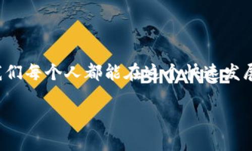获取 Keos1 空投的全面指南：从糖果 Tokenim 开始你的加密旅程

Keos1, 空投, 糖果, Tokenim/guanjianci

### 什么是 Keos1？

在讨论 Keos1 之前，首先要了解一下它的背景。Keos1 是一个基于区块链的加密货币项目。随着区块链和加密货币的普及，越来越多的人投身于这个新兴的金融领域。Keos1 采用了一种创新的方式，通过空投（airdrop）来分发其糖果 Tokenim。空投不仅是一种市场推广手段，也为用户提供了一个相对无门槛的参与机会。

### 空投的运作机制

空投通常指的是一种将加密货币免费发放给用户的活动。项目方通过空投来增加用户基础和宣传自己的项目。对于投资者和用户而言，这是一种低风险的尝试新项目的机会。有些空投要求用户完成一些简单的任务，比如关注社交媒体页面、转发信息或者直接注册钱包。通过这些方式，用户不仅可以获得免费的糖果 Tokenim，甚至有可能找到下一只“黑马”项目。

### 如何获得 Keos1 的糖果 Tokenim？

获取 Keos1 的糖果 Tokenim 的步骤简单明了，主要包括以下几个方面：

1. **创建一个支持加密交易的钱包**  
   首先，你需要设置一个支持该 Tokenim 的数字钱包。目前置于主流的加密货币钱包有多个选择，包括 MetaMask、Trust Wallet 等。确保你的钱包能与 Keos1 的智能合约兼容，这通常在项目的官方网站上会有明确说明。

2. **关注 Keos1 的官方渠道**  
   接下来，确保你关注 Keos1 的官方社交媒体平台，比如 Twitter、Telegram 或 Discord。这样，你能够获取最新的空投信息、项目更新和推广活动。此外，阅读他们的白皮书能够更好地了解这个项目的运作及其远景。

3. **完成任务以获取空投资格**  
   通常来说，获得空投的用户需要完成一些基本任务，如在社交媒体上分享、标签朋友、发表评论或填写表单等。这些任务都是相对简单的，但能有效地帮助项目扩展用户群。

4. **在指定时间内领取糖果 Tokenim**  
   当空投开始后，你需要按时到指定的平台领取你的 Tokenim。确保在规定时间之前满足所有的条件，以免错过这个机会。

### 空投的风险与注意事项

虽然空投是一个很好的获取免费 Tokenim 的机会，但参与的过程中，你也应该注意一些潜在的风险。首先，某些空投可能是欺诈行为，因此在参与之前，一定要对项目进行充分的调查和评估。尽量避开那些没有清晰路线图和透明团队的项目。此外，参与空投时要注意个人信息的保护，不要轻易提供任何敏感信息。

### 知识储备与社区参与

除了空投本身，用户在获取糖果 Tokenim 之前，积累一定的知识是非常必要的。了解加密市场的基本知识、不同 Crypto 项目的特点以及风险管理方法，能够帮助你作出更明智的决策。参与你所在地区的区块链社区，虽然大部分的知识在网络上都能找到，但人与人之间的直接交流常常能够带来更深的洞察。

### 开始你的加密之旅

参与 Keos1 空投不仅能让你免费获得糖果 Tokenim，更重要的是，它能为你开启一扇了解加密货币世界的大门。在不断变化的市场中，随时保持学习的状态，让自己在这条加密之路上越走越远。不妨在空投结束后，我们可以探索如何将这些 Tokenim 变现，或是如何在此基础上进行投资组合的构建。

### 相关问题

#### 问题一：Keos1 是如何确保其空投的合规性？

在参与加密货币项目时，合规性常常是一个重要的话题。Keos1 的团队需要确保其空投活动符合相关法律和规定。这涉及到对用户身份的审查和确保不违反任何地方和国家相关的法律。同时，定期的审计和透明的操作流程能够增加用户的信任，使得项目能够持续健康地发展。

#### 问题二：如何利用得到的 Tokenim？

一旦通过空投获得了糖果 Tokenim，用户可以选择多种方式进行利用。例如，用户可以将其 Tokenim 存储在钱包中，期待未来价格的升值；或者参与 DeFi（去中心化金融）项目，通过借贷或流动性提供获得利息。此外，用户也可以选择在去中心化交易所（DEX）上进行交易，这样能够随时将 Tokenim 兑换为其他数字资产。用户的选择可以根据自己的风险承受能力和市场预判进行调整。

### 结语

获取 Keos1 空投和糖果 Tokenim 是进入加密货币世界的一次良好机会。不论你是资深玩家还是新手，都应该对这个市场保持关注。通过不断学习、参与社区活动和谨慎投资，我们每个人都能在这个快速发展的行业中找到属于自己的位置。无论最终的旅程如何，记得享受这个过程，让加密世界的魅力与机会引领你前行。

希望这篇文章能帮助你更好地理解 Keos1 的空投及糖果 Tokenim 的相关信息，开启你与加密货币的美妙旅程！