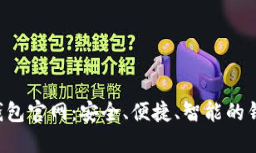 探索Trust钱包官网：安全、便捷、智能的钱包解决方案