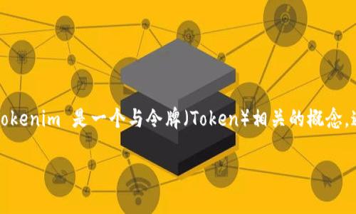 关于“tokenim”是否开源的问题，首先我们需要了解“tokenim”的具体意义。一般来说，Tokenim 是一个与令牌（Token）相关的概念，通常与区块链、加密货币或软件开发相关。至于是否开源，通常取决于具体的项目或工具。

### Tokenim：开源与否的全面解析