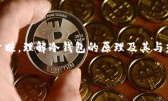 冷钱包股票可能不是一个