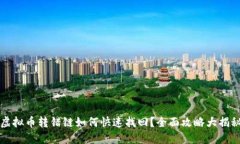 虚拟币转错链如何快速找
