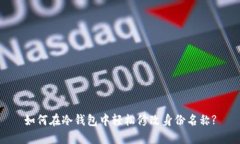 如何在冷钱包中轻松修改
