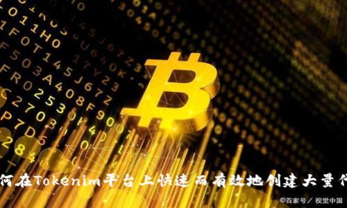 如何在Tokenim平台上快速而有效地创建大量代币