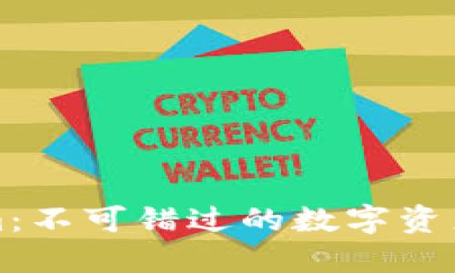 吉柚Tokenim：不可错过的数字资产投资新机遇