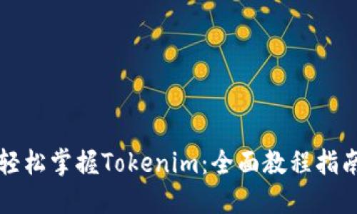 轻松掌握Tokenim：全面教程指南