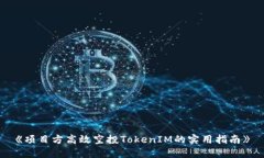 《项目方高效空投TokenIM的
