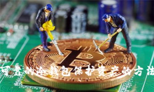 安全可靠的冷钱包保护资产的方法解析