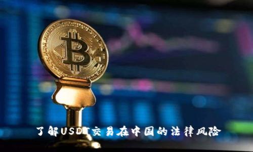 了解USDT交易在中国的法律风险