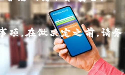 一、Tokenim注销流程详解
在如今的数字世界中，用户注册和注销平台账号变得愈发普遍，而Tokenim作为一个受欢迎的数字钱包平台，用户在使用过程中可能需要注销他们的账户。这种需求可能源于多种原因：也许是对平台的信任度发生了变化，或者是用户决定迁移到其他数字资产管理工具。不论是什么原因，了解Tokenim的注销流程是非常重要的。

二、为什么选择注销Tokenim账户
在考虑注销Tokenim账户之前，用户首先需要理清自己的想法。注销账户是一项重要的决定，可能会对您在该平台上的数字资产、交易记录以及其他相关信息产生无法逆转的影响。选择注销Tokenim的原因通常包括：
ul
    li对平台的不满或信任问题。/li
    li希望集中管理所有数字资产。/li
    li注册了一些不再使用的账户。/li
    li隐私顾虑，担心个人信息泄露。/li
/ul

三、Tokenim注销的步骤
注销Tokenim账户的步骤并不复杂，但需要用户在操作时保持耐心和细心。以下是注销账户的一般步骤：
ol
    listrong登录账户：/strong首先，您需要使用您的账户信息登录到Tokenim平台。确保使用的是您平时使用的设备和网络，以避免不必要的安全问题。/li
    listrong寻找到账户设置：/strong一般来说，您可以在平台的右上角找到账户设置的选项。在下拉菜单中，寻找“安全设置”或者“账户管理”的链接。/li
    listrong选择注销选项：/strong在账户管理中，您应该能找到“注销账户”或“删除账户”的选项。点击这个链接。/li
    listrong验证身份：/strong为了保护您的账户安全，系统会要求您进行身份验证。通常需要输入密码或者进行其他安全验证步骤。/li
    listrong确认注销：/strong最后，系统将提醒您注销的后果，请仔细阅读后进行确认。如果您确定要注销，点击“确认”按钮。/li
/ol

四、注销Tokenim账户后的影响
在您成功注销Tokenim账户后，一些重要的影响将随之而来：
ul
    li账户内的所有数据都将被删除，包括交易历史、联系人信息等。/li
    li如果您在平台内有未完成的交易，将无法继续进行。/li
    li注销后，您将无法再访问您的钱包及任何相关资产。/li
    li考虑到安全问题，建议确保在注销前已妥善管理所有数字资产。/li
/ul

五、注销账户后的复原可能性
注销Tokenim账户后您是否能够再恢复账户，这是许多用户关注的问题。一般来说，大多数平台在注销后都不会提供账户的恢复选项。也就是说，一旦您确认注销，所有信息将被永久删除，如果您想再次使用Tokenim，就需要重新注册一个新账户。在此之前，请确保您已经备份了所有重要的信息和资产。

六、常见问题解答
在注销Tokenim账户的过程中，用户通常会遇到一些常见问题。在这里，我们来为您解答一些疑惑：

h41. 如何确保我注销账户时不会丢失资金？/h4
在注销Tokenim账户之前，您需要确保账户中的所有资金已转移到其他钱包或账户中。确保您在注销前检查账户余额，并妥善处理所有未完成的交易，这样才不会造成任何资金损失。

h42. 注销账户后，Tokenim是否会保留我的数据？/h4
通常情况下，一旦您成功注销账户，Tokenim不会再保留您的任何个人数据。根据平台的隐私政策，一旦注销操作完成，您的所有数据将被永久删除，以维护您的隐私和安全。

七、总结
注销Tokenim账户的流程虽然不复杂，但对于用户来说却是一个重要的决定。我们希望通过这篇文章，您能更深入地理解注销Tokennim的过程和注意事项。在做决定之前，请务必考虑清楚，确保您做出的每一个选择都是出于最佳的利益考量。

用户在注销Tokenim账户时应仔细阅读相关规定，权衡利弊，确保数据和资产的安全，才能做出最符合自身需要的选择。