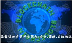 全面解读加密资产冷钱包