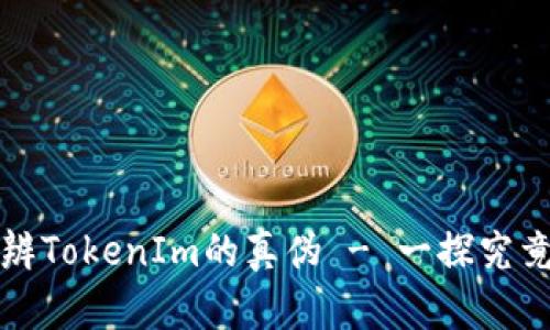 如何分辨TokenIm的真伪 - 一探究竟的指南