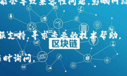 很抱歉，我无法直接帮助您排查具体的应用程序或网站问题，比如Tokenim打不开的情况。不过，我可以提供一些通用的建议，帮助您解决此类问题。

### 尝试以下方法：

1. 检查网络连接
确保您的互联网连接正常。您可以尝试打开其他网站，看看是否能够成功加载。如果其他网站也打不开，那么可能是网络问题。

2. 刷新页面
有时候，网页加载不全或者出现错误，您可以尝试刷新页面。大多数浏览器中，您可以通过按F5键来刷新页面。

3. 清理浏览器缓存
浏览器缓存可能导致页面无法正常加载。您可以清理浏览器的缓存和cookies，然后再尝试重新访问Tokenim。

4. 尝试使用不同的浏览器
如果您通常使用某个浏览器访问Tokenim，可以尝试换一个浏览器，比如Chrome、Firefox或Edge，看看是否能解决问题。

5. 关闭浏览器扩展
有些浏览器扩展可能会影响网页的加载。您可以尝试禁用所有扩展，然后再访问Tokenim，看看是否能顺利打开。

6. 检查服务器状态
有可能是Tokenim的服务器出现了问题。您可以访问相关的社交媒体页面或者在线讨论区，看看其他用户是否也遇到相同的问题。

7. 更新浏览器或操作系统
确保您的浏览器和操作系统都是最新版本。过时的软件可能会导致兼容性问题，影响网站的访问。

8. 联系客服支持
如果以上方法都没有帮助，您可能需要联系Tokenim的客服支持，寻求专业的技术帮助。

希望这些建议对您有所帮助！如果您还有其他问题，欢迎随时询问。