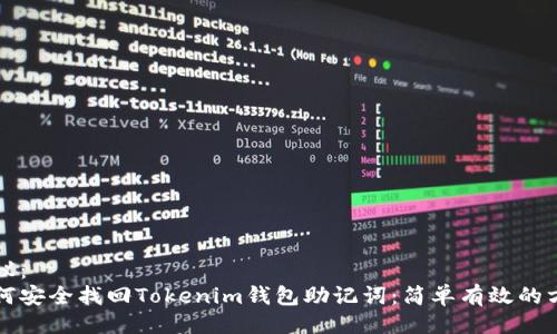 提议：
如何安全找回Tokenim钱包助记词：简单有效的方法