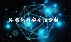     冷钱包的安全性分析全面解析冷钱包是否会盗