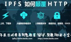 2023年最佳比特币钱包推荐：安全、便捷、功能丰