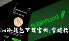 安全可靠的Token.im冷钱包下载官网：掌握数字资产