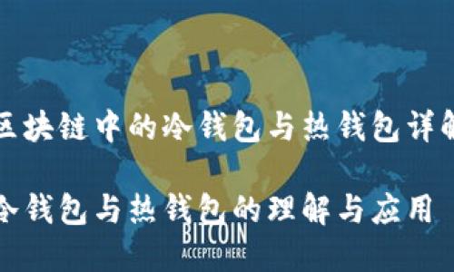 区块链中的冷钱包与热钱包详解

冷钱包与热钱包的理解与应用