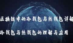区块链中的冷钱包与热钱包详解冷钱包与热钱包
